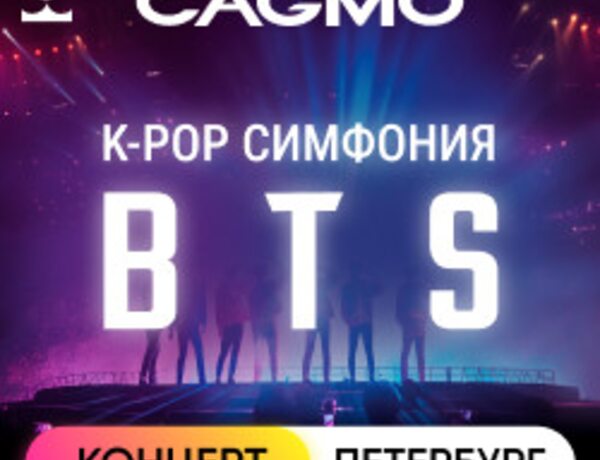 Оркестр CAGMO. K-Pop Symphony: BTS