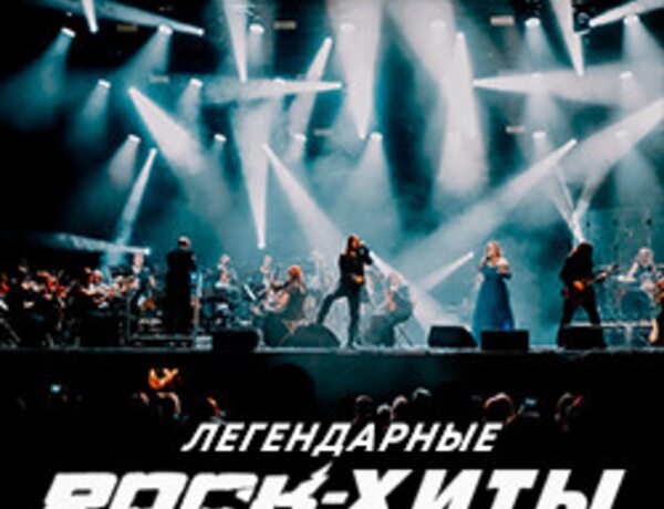 Легендарные ROCK-Хиты