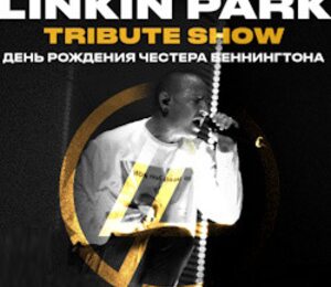 Linkin Park Tribute Show: Вечер Памяти Честера Беннингтона