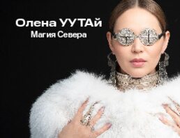 Олена УУТАй. Магия Севера