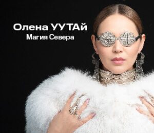 Олена УУТАй. Магия Севера