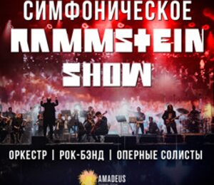 Симфоническое Rammstein-шоу