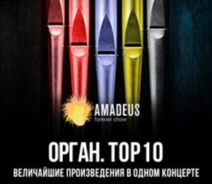 Орган TOP10. Величайшие сочинения