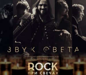 Rock при свечах