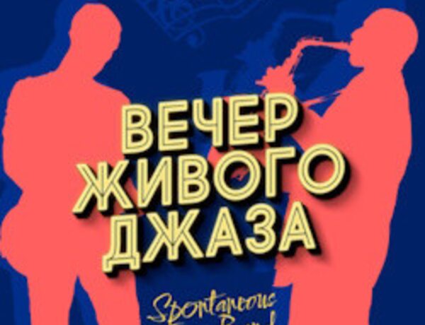 Вечер живого джаза Spontaneous Jazz Band