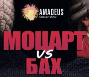 Бах vs. Моцарт. Орган vs Рояль