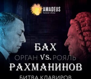 Бах vs Рахманинов. Орган vs Рояль