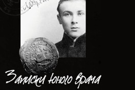 Записки Юного Врача