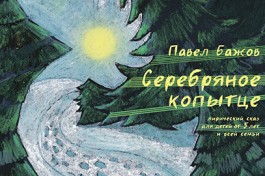 Серебряное Копытце