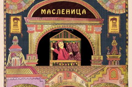 Учёный Медведь Масленица