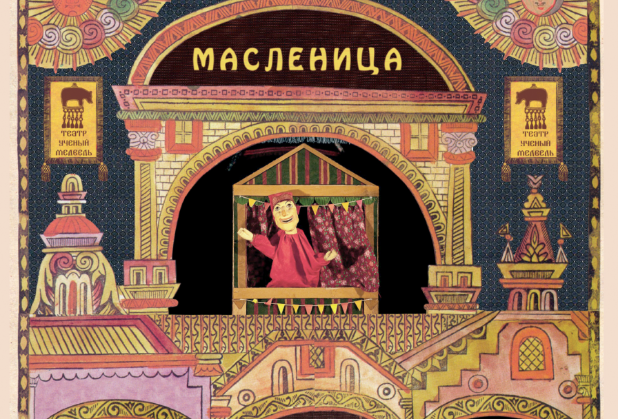 Учёный Медведь Масленица