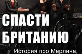 Спасти Британию