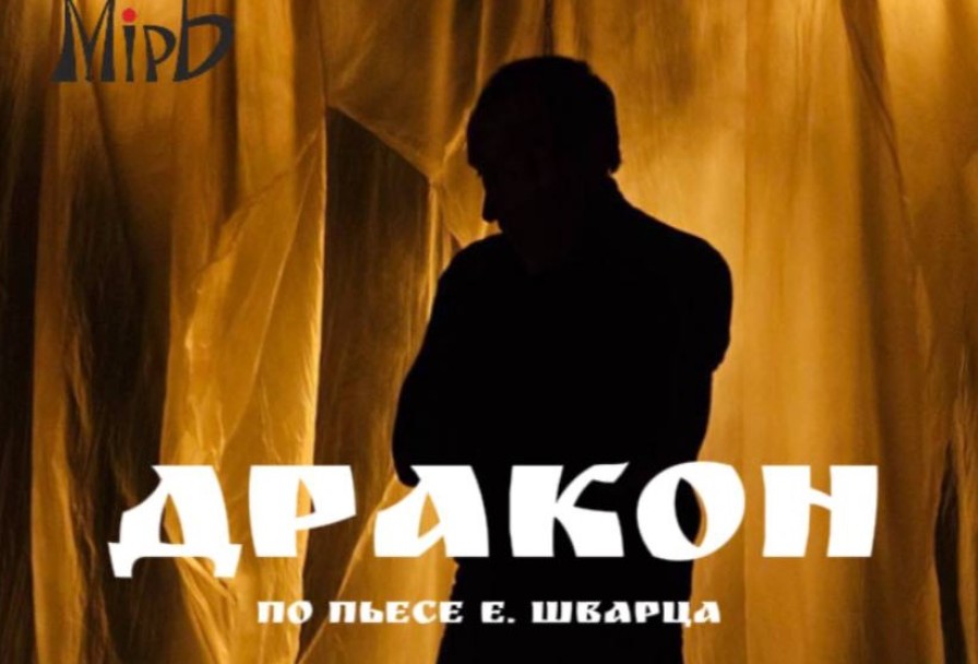 Дракон