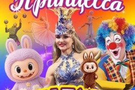 Цирк Принцесса и Лабубу