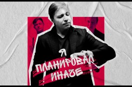 Александр Райн Я Планировал Иначе