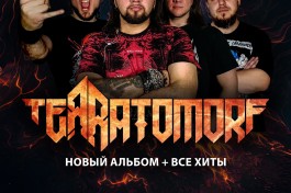 Terratomorf  Гости