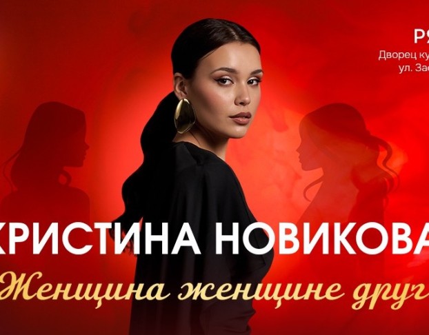 Кристина Новикова - Женщина Женщине Друг