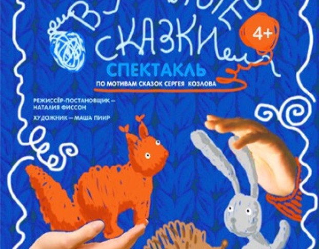 Вязаные Сказки