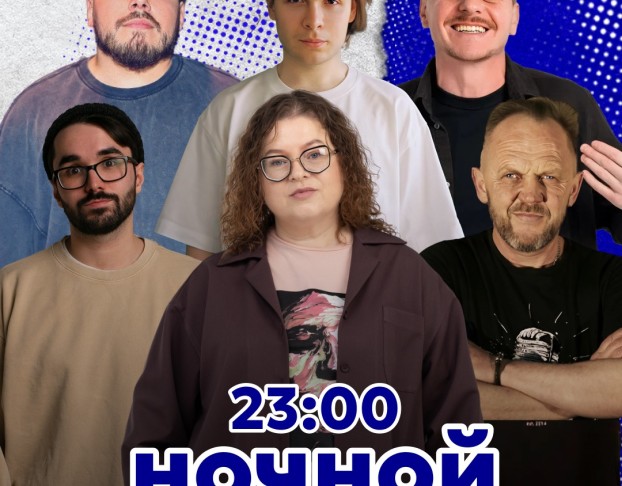 Ночной Стендап от Комиков с Тнт