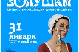 В Поисках Золушки