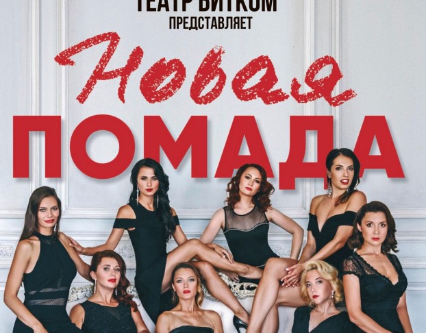 Музыкальная Новая Помада