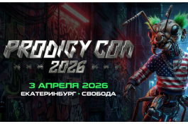 Prodigy Con на Урале