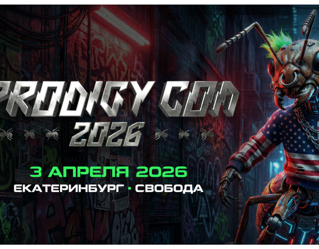 Prodigy Con на Урале