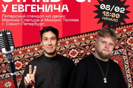 Ский Стендап на Двоих Максим Слепцов и Михаил Тюляев. Санкт-Петербур