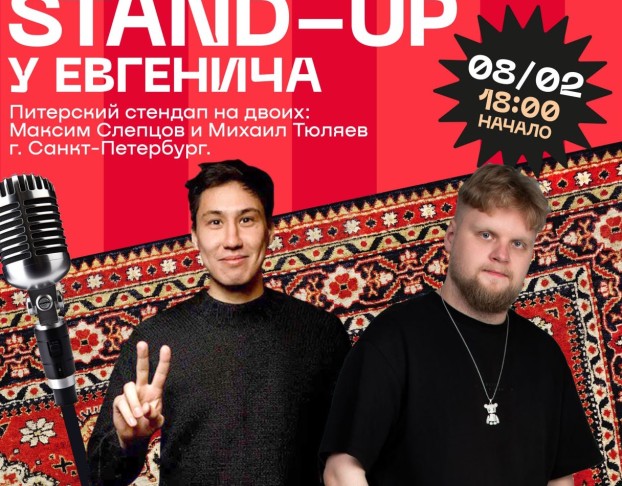 Ский Стендап на Двоих Максим Слепцов и Михаил Тюляев. Санкт-Петербур