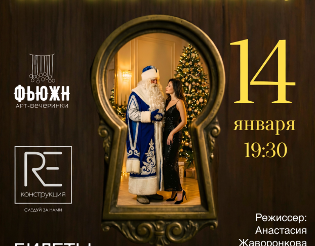 Новый Год по-Взрослому