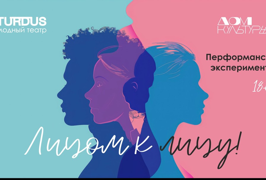 Лицом к Лицу Перформанс про Тебя