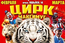 Цирк Максимус