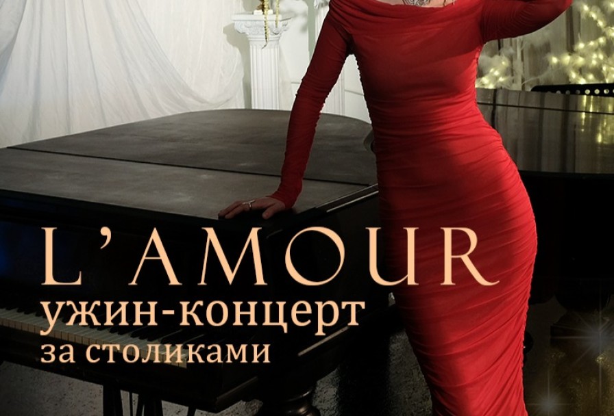 L'amour Изысканный Ужин- ко Дню Влюблённых