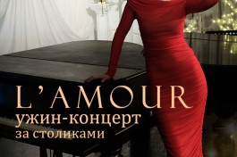 L'amour Изысканный Ужин- ко Дню
