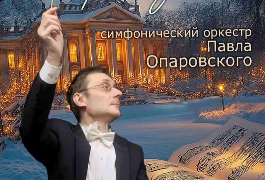 Сказки Старого Замка Оркестра Павла Опаровского