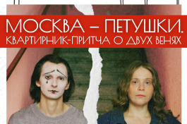 Петушки. Квартирник-Притча о Двух Венях