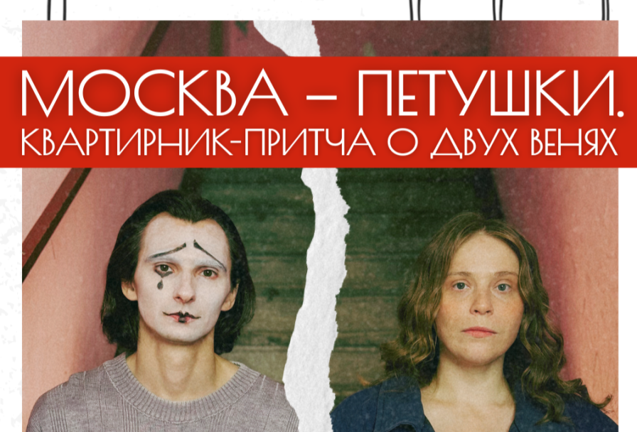 Петушки. Квартирник-Притча о Двух Венях