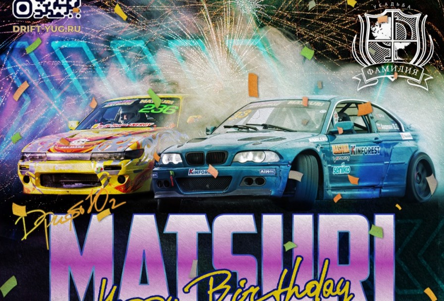 Дрифт-Юг Matsuri