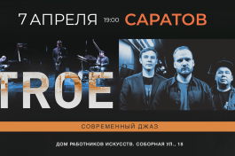 Современного Джазового Коллектива Troe
