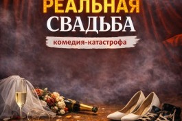 Катастрофа Реальная Свадьба
