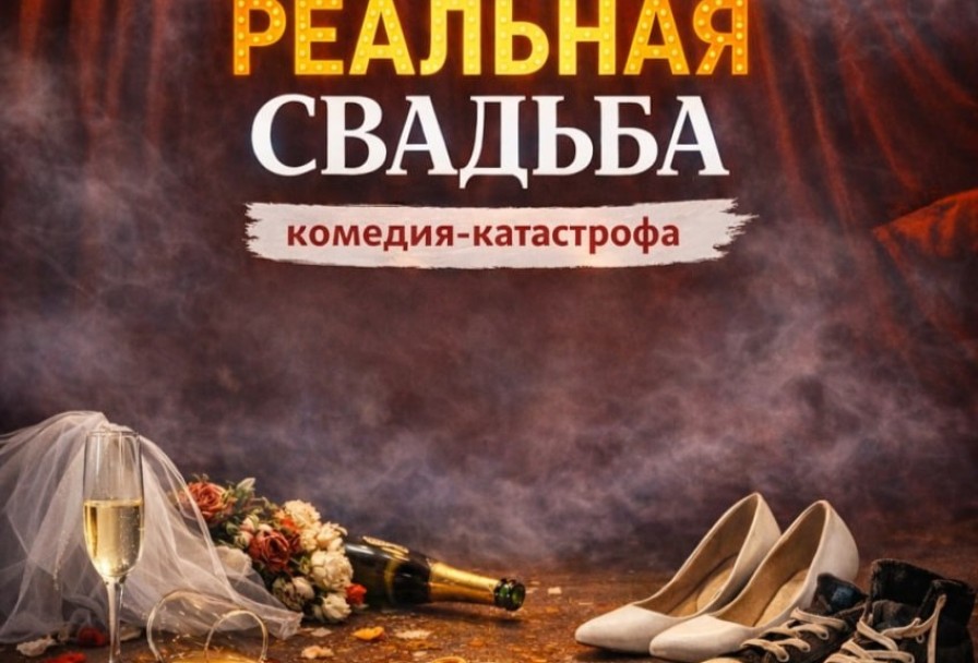 Катастрофа Реальная Свадьба