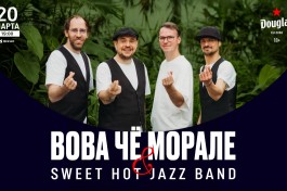 Вова Чё Морале & Sweet Hot Jazz Band
