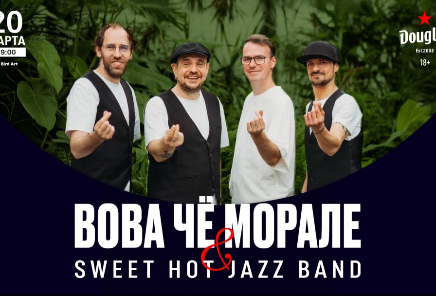 Вова Чё Морале & Sweet Hot Jazz Band