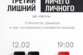 Третий Лишний & Ничего Личного