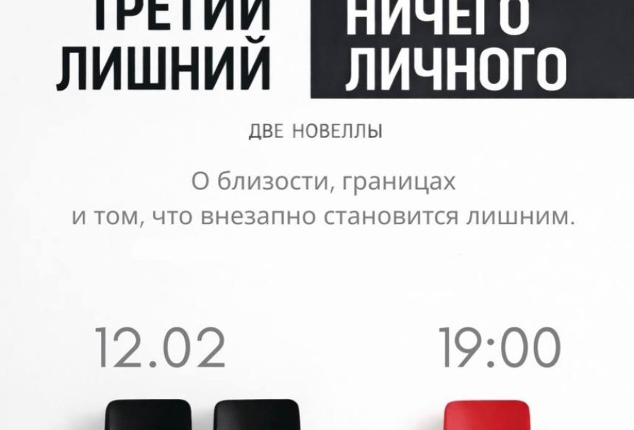 Третий Лишний & Ничего Личного