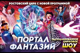 Цирк Портал Фантазий
