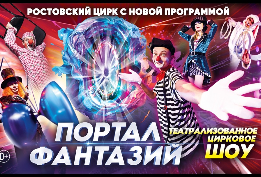 Цирк Портал Фантазий