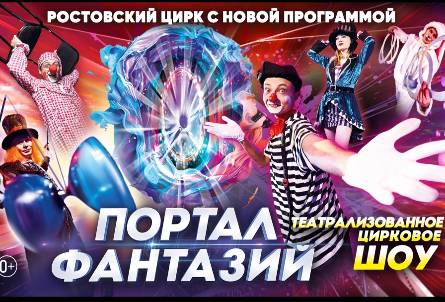 Цирк Портал Фантазий
