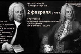 Корифеи Барокко