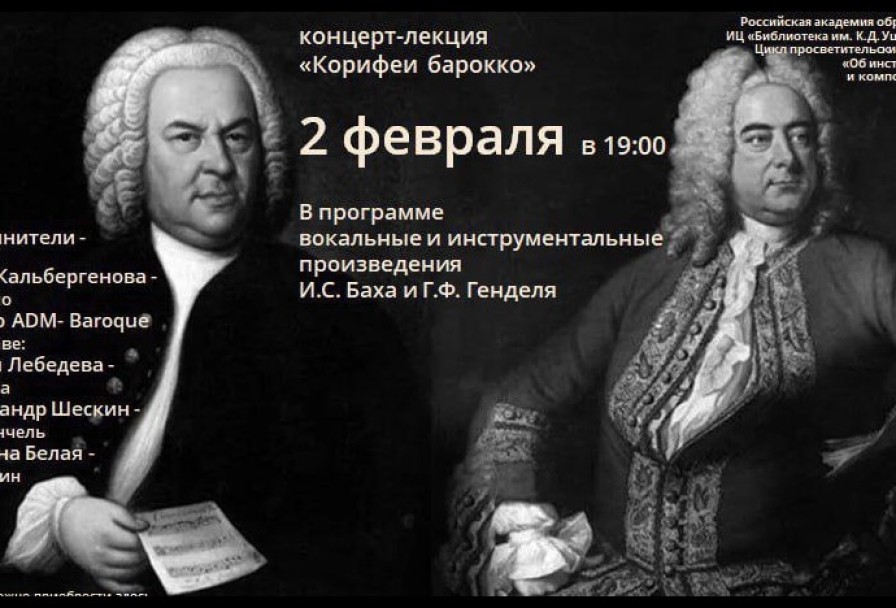 Корифеи Барокко